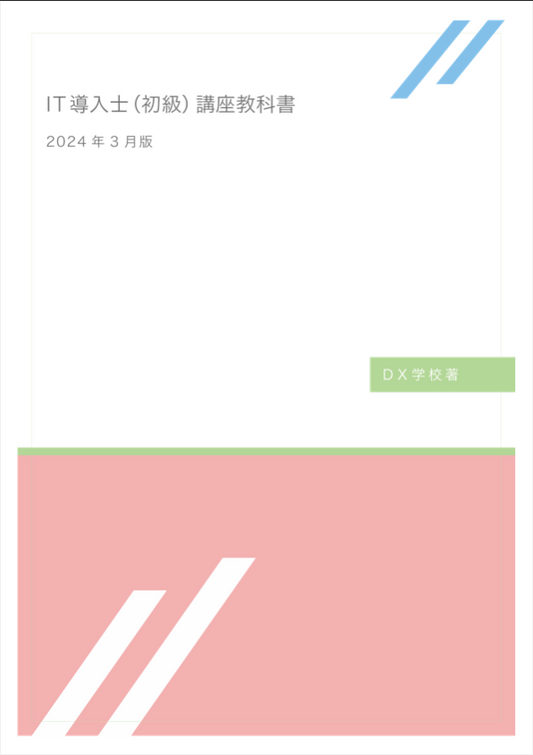 IT導入士(初級) 講座 教科書 2024年3月版