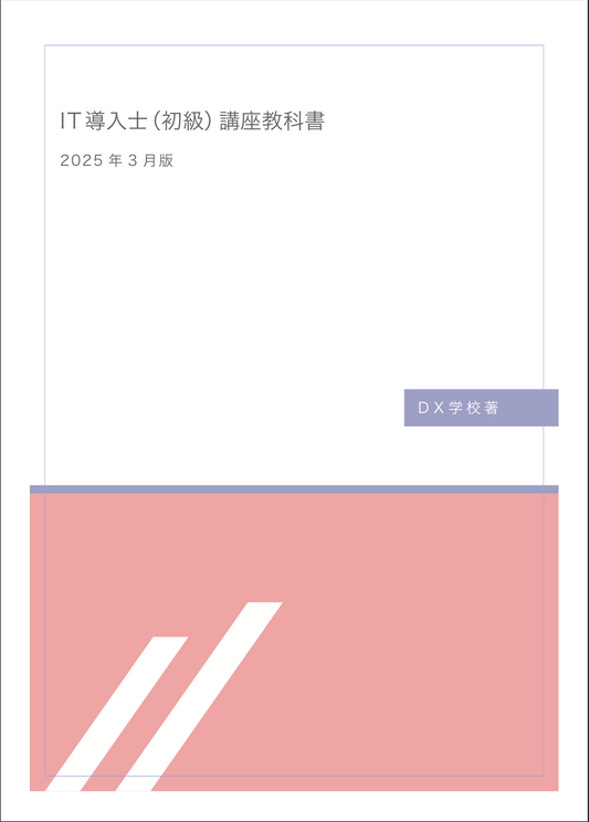 IT導入士(初級) 講座 教科書 2025年3月版