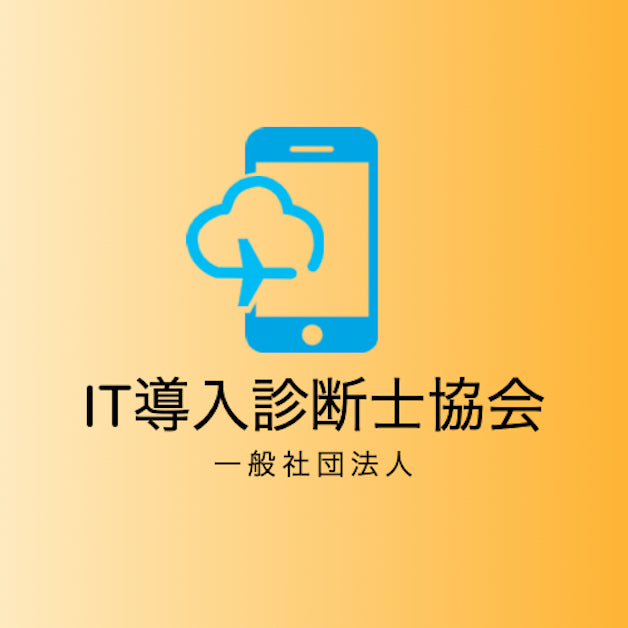 IT導入士 IT導入診断士検定
